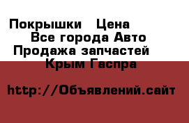 Покрышки › Цена ­ 6 000 - Все города Авто » Продажа запчастей   . Крым,Гаспра